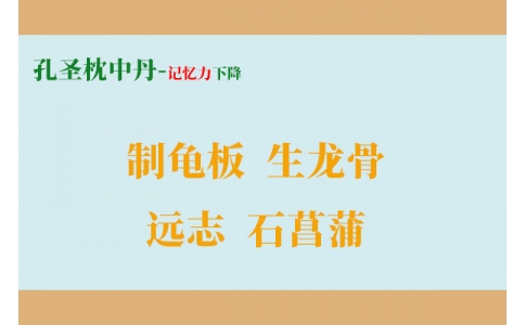 一個(gè)增強(qiáng)記憶力的方子，四味藥搞定健忘、失眠、盜汗！