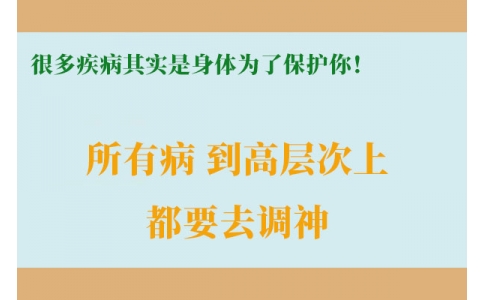 很多疾病其實(shí)是身體為了保護(hù)你！很多人知道時(shí)已經(jīng)晚了！