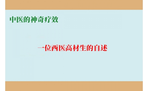 中醫(yī)的神奇療效 一位西醫(yī)高材生的自述