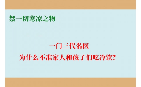 一門三代名醫(yī)，為什么不準家人和孩子們吃冷飲？要讓更多中國人知道！