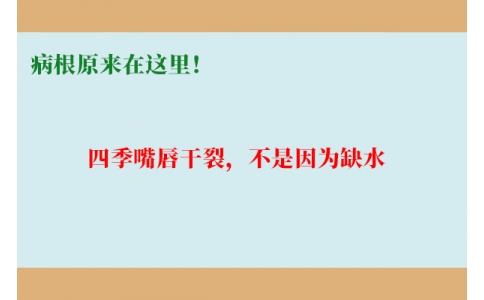 終于明白了！嘴唇干裂，不是因?yàn)槿彼?，病根原?lái)在這里！