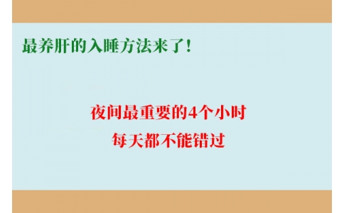 最養(yǎng)肝的入睡方法來(lái)了！夜間最重要的4個(gè)小時(shí)，每天都不能錯(cuò)過(guò)