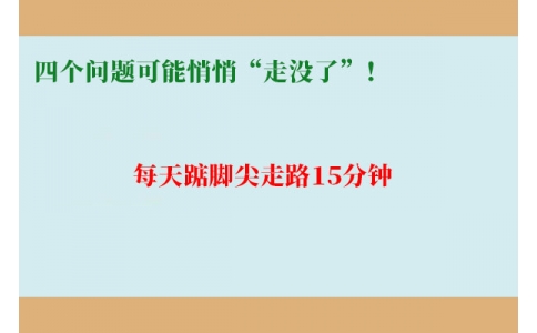 每天踮腳尖走路15分鐘，四個問題可能悄悄“走沒了”！