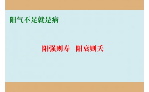 陽氣不足就是病，80%的現(xiàn)代人都陽氣不足