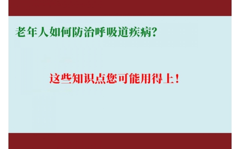 老年人如何防治呼吸道疾病？這些知識點您可能用得上！