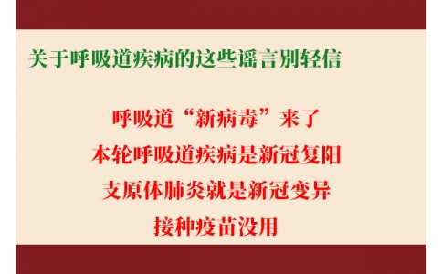 關于呼吸道疾病的這些謠言別輕信！