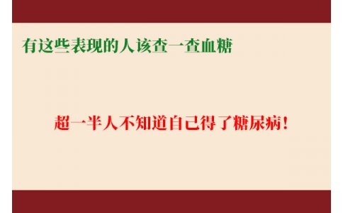 超一半人不知道自己得了糖尿??！有這些表現(xiàn)的人該查一查血糖