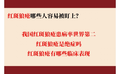 我國(guó)紅斑狼瘡患病率世界第二 哪些人容易被盯上？