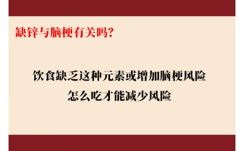 缺鋅與腦梗有關嗎？飲食缺乏這種元素或增加腦梗風險，怎么吃才能降低風險