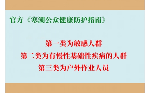 請查收！官方《寒潮公眾健康防護指南》來了