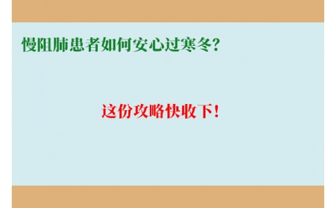 慢阻肺患者如何安心過(guò)寒冬？這份攻略快收下！