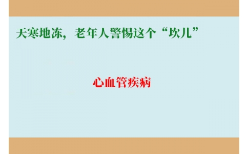 冷冷冷！天寒地凍，老年人警惕這個(gè)“坎兒”