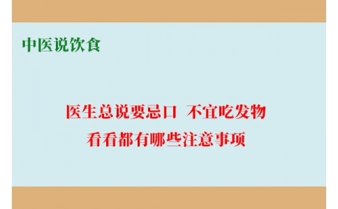 中醫(yī)說飲食：醫(yī)生總說要忌口、不宜吃發(fā)物，看看都有哪些注意事項！