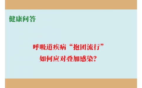 健康問答-呼吸道疾病“抱團(tuán)流行”，如何應(yīng)對疊加感染？