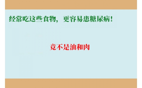 11萬人研究發(fā)現(xiàn)：經(jīng)常吃這些食物，更容易患糖尿??！竟不是油和肉……