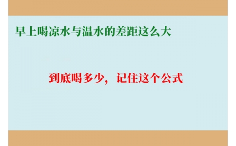 早上喝涼水與溫水的差距這么大？到底喝多少，記住這個(gè)公式