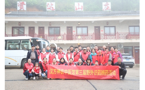 相約山野，聞香識藥 ——漢方神農中醫(yī)館開展第三屆野外識藥辨藥活動！