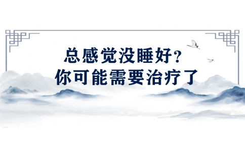 陳偉：總感覺(jué)沒(méi)睡好？你可能需要治療了