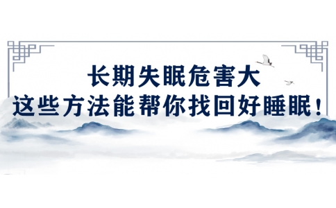 陳偉：長(zhǎng)期失眠危害大，這些方法能幫你找回好睡眠！