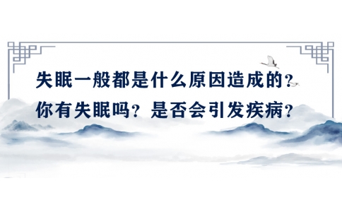 陳偉：失眠一般都是什么原因造成的？你有失眠嗎？是否會(huì)引發(fā)疾??？