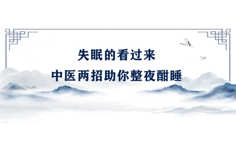 陳偉：失眠的看過(guò)來(lái)，中醫(yī)兩招助你整夜酣睡