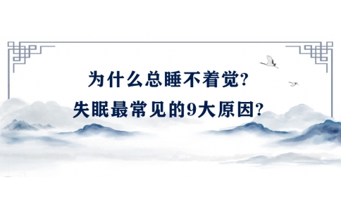 陳偉：為什么總睡不著覺(jué)?失眠最常見(jiàn)的9大原因?