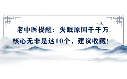 陳偉：老中醫(yī)提醒：失眠原因千千萬(wàn)，核心無(wú)非是這10個(gè)，建議收藏！