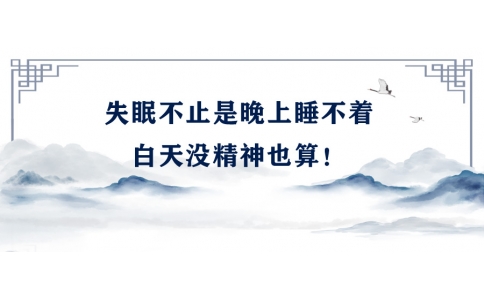 陳偉：失眠不止是晚上睡不著，白天沒(méi)精神也算！