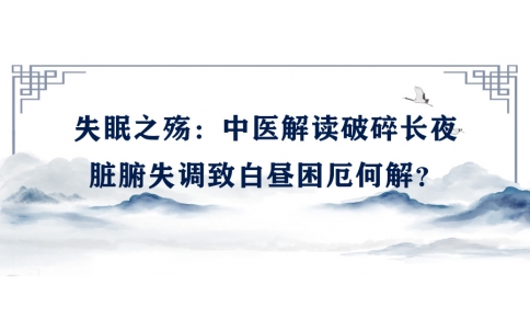 陳偉談失眠之殤：中醫(yī)解讀破碎長(zhǎng)夜，臟腑失調(diào)致白晝困厄何解？