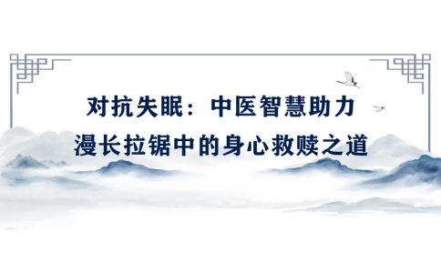 陳偉談對(duì)抗失眠：中醫(yī)智慧助力漫長(zhǎng)拉鋸中的身心救贖之道