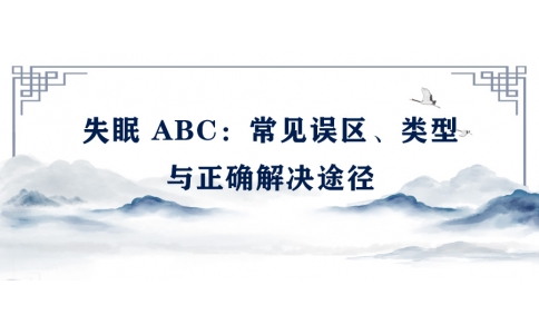 陳偉：失眠 ABC——常見(jiàn)誤區(qū)、類型與正確解決途徑