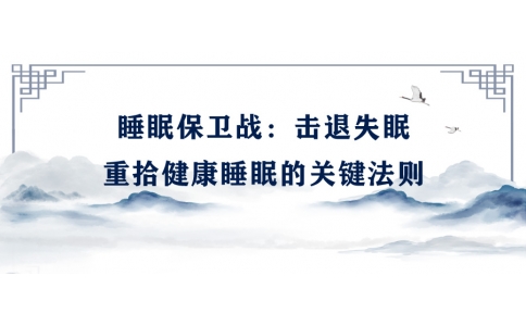 陳偉：睡眠保衛(wèi)戰(zhàn)——擊退失眠，重拾健康睡眠的關(guān)鍵法則