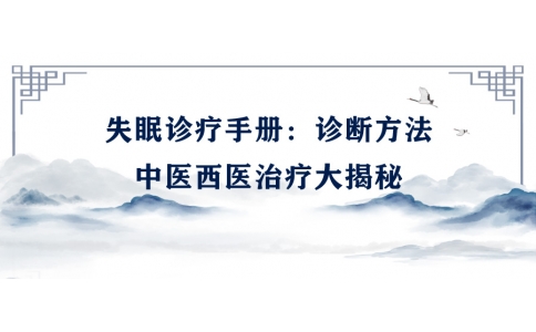 陳偉的失眠診療手冊(cè)：診斷方法、中醫(yī)西醫(yī)治療大揭秘