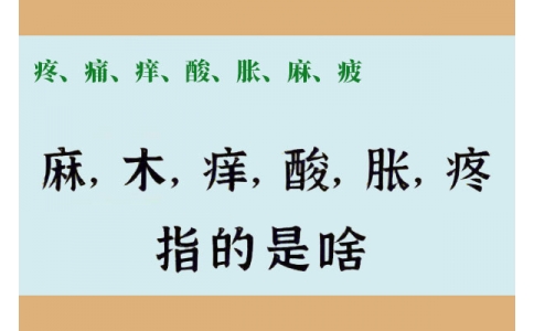 疼、痛、癢、酸、脹、麻、疲