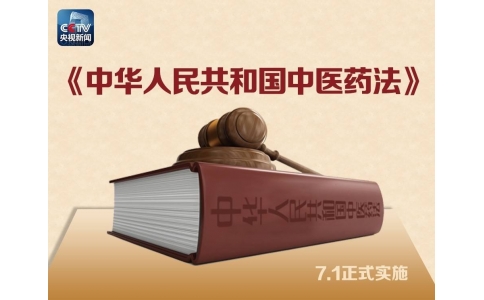 習近平簽署主席令，首部《中醫(yī)藥法》醞釀30年終出臺?。ǜ饺模?>
                 <div   id=